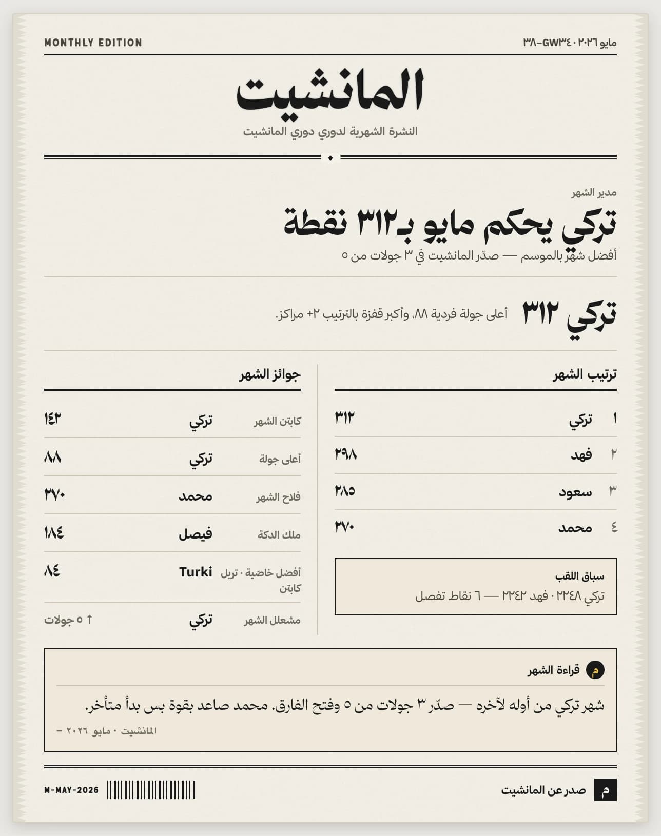 تقرير الشهر بشكل جريدة — نموذج