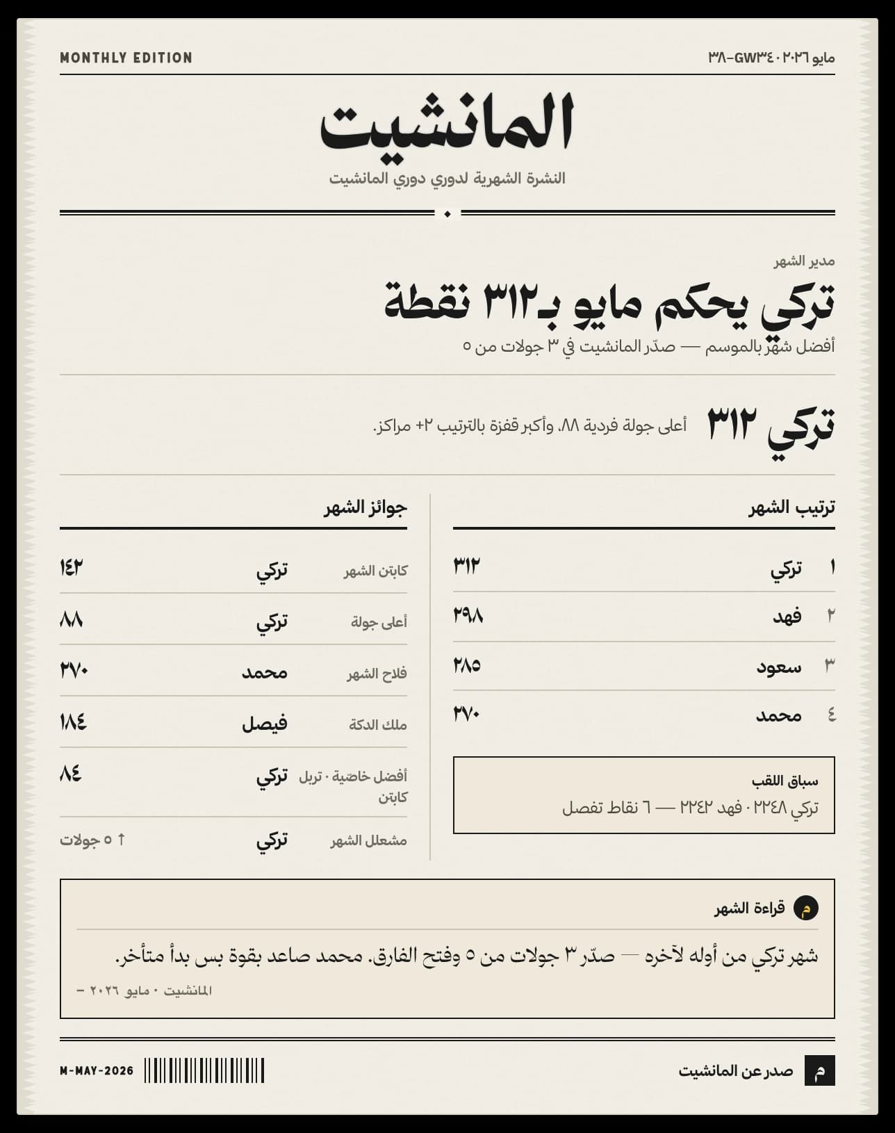 تقرير الشهر بشكل جريدة — نموذج