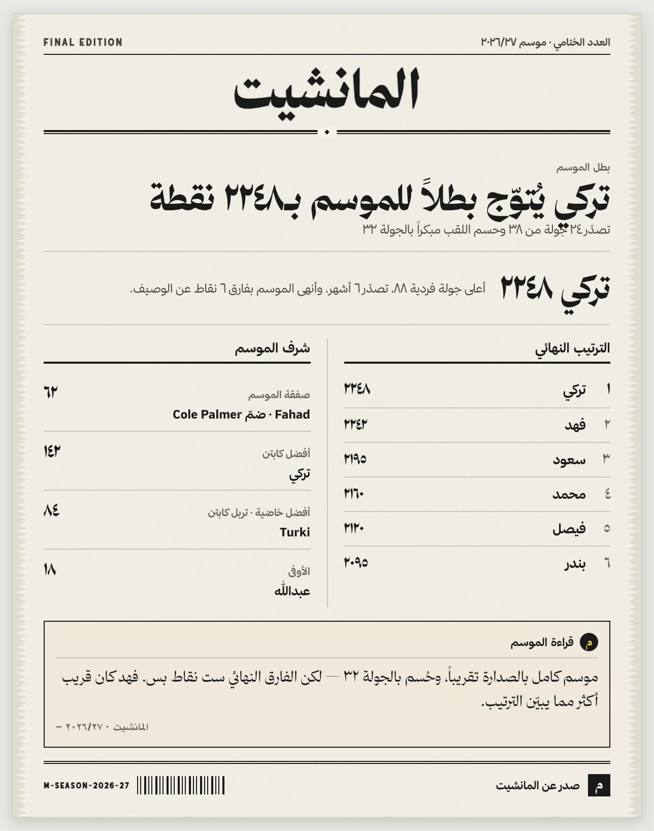 تقرير الموسم بشكل جريدة — نموذج